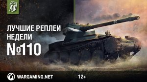 Лучшие Реплеи Недели с Кириллом Орешкиным #110 [World of Tanks]