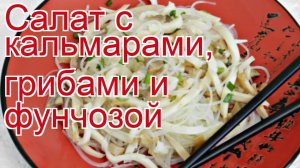 Как приготовить Кальмар пошаговый рецепт - Салат с кальмарами, грибами и фунчозой за 20 минут