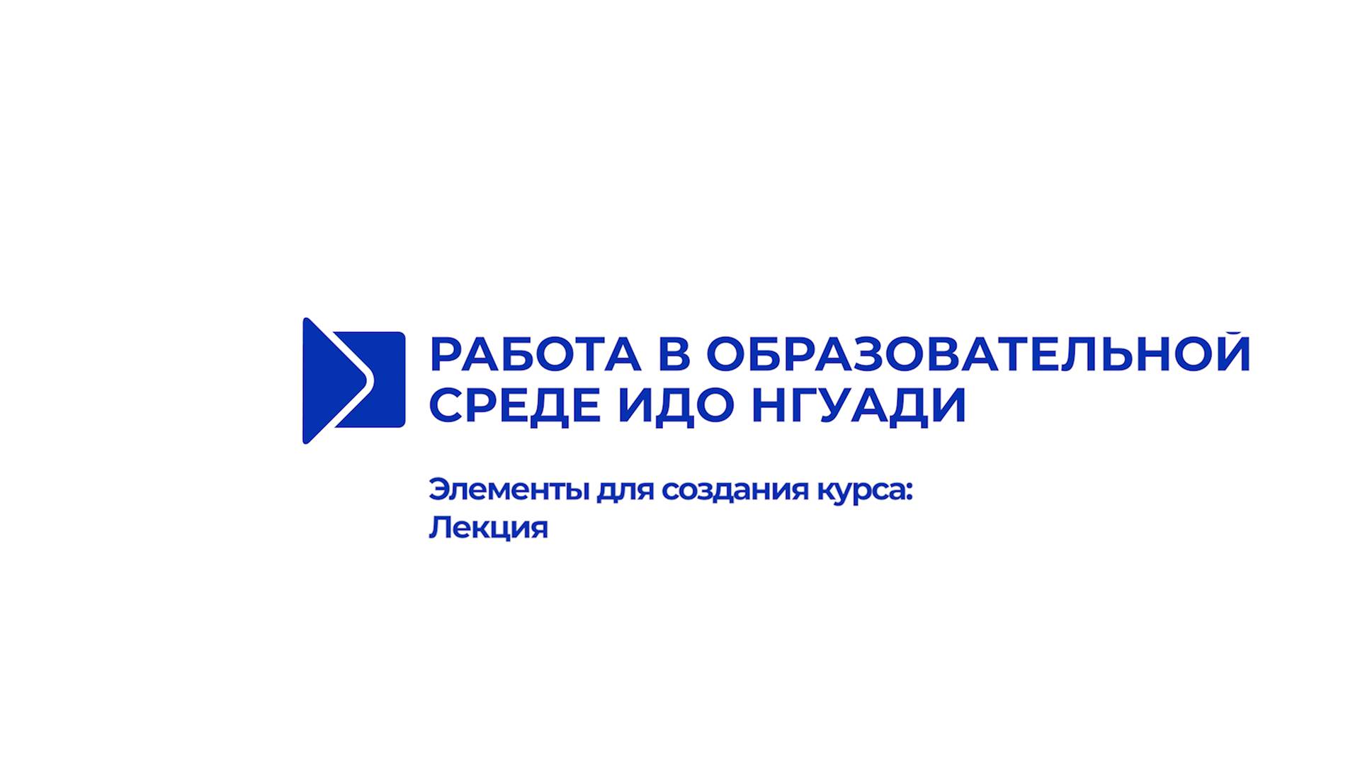 Элементы для создания курса: Лекция