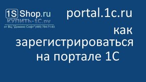 portal.1c.ru - как зарегистрироваться на портале 1С
