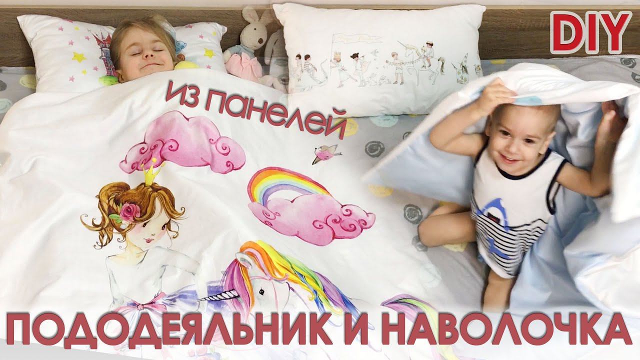 Как сшить детский пододеяльник и наволочку своими руками смотреть онлайн