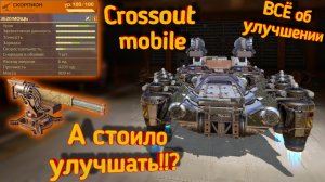 Crossout mobile: ВСЁ об Улучшении деталей / Сколько СТОИТ улучшение!?? Стоит ли улучшать оружия?