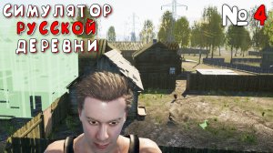 ОТКРЫЛ СВОЮ ФЕРМУ | Симулятор Русской Деревни (Russian Village Simulator) #4