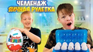 Яичная рулетка ЧЕЛЛЕНДЖ