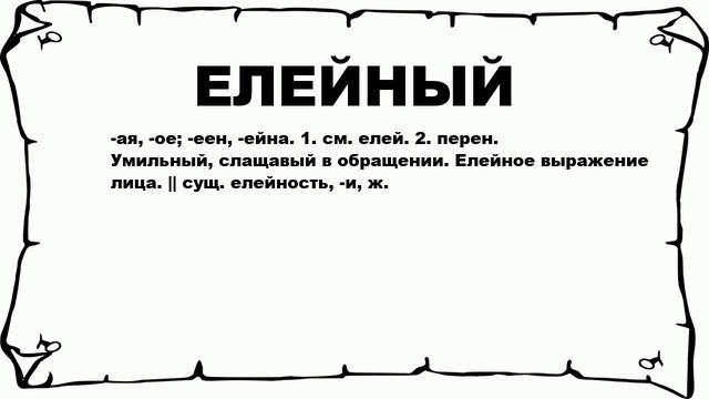 ЕЛЕЙНЫЙ - что это такое? значение и описание