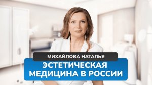 Эстетическая медицина в России