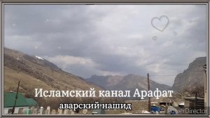 аварский нашид