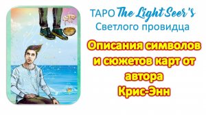 Символика карт ТАРО Светлого провидца (Light Seers). Расширенные описания карт где посмотреть_