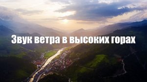 Шум ветра в высоких горах для отдыха, медитации и глубокого сна
