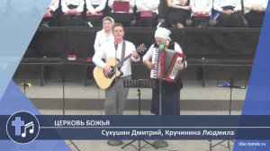 Сухушин Дмитрий, Кручинина Людмила - Церковь Божья (Пение)