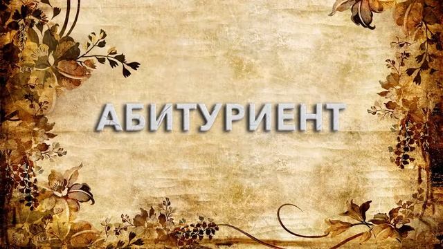 Абитуриент ? - что такое Абитуриент и как пишется слово Абитуриент