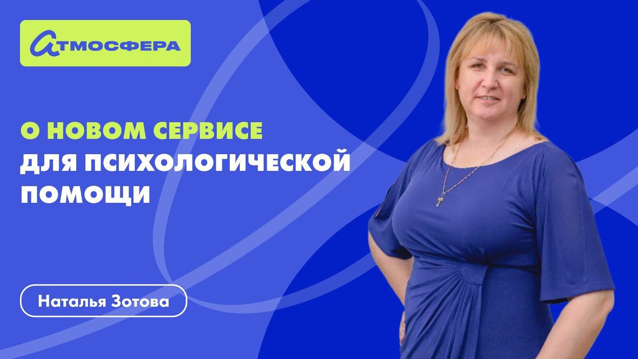 Наталья Зотова. О новом сервисе психологической помощи.