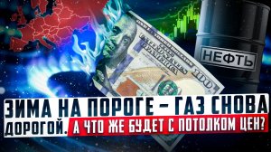 Зима на пороге - газ снова дорогой. А что же будет с потолком цен? 