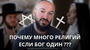 Почему Бог один, а религий много? Дневник мусульманина