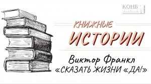 Виктор Франкл "Сказать жизни «Да!»: психолог в концлагере"