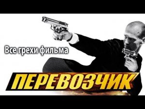 Все грехи фильма "Перевозчик"