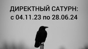 ДИРЕКТНЫЙ САТУРН: НОЯБРЬ 2023 – ИЮНЬ 2024. РЕКОМЕНДАЦИИ.