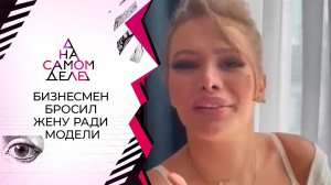 Бизнесмен бросил жену ради юной модели. На самом деле. Выпуск от 20.09.2021