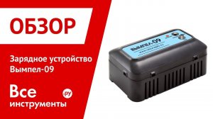 Обзор зарядного устройства Вымпел-09