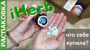Распаковка посылки iHerb #8! Витамины для суставов, нервной системы, женская омега. Промокоды iHerb!