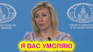 Мария Захарова: Я вас умоляю! Где Британия, а где права человека