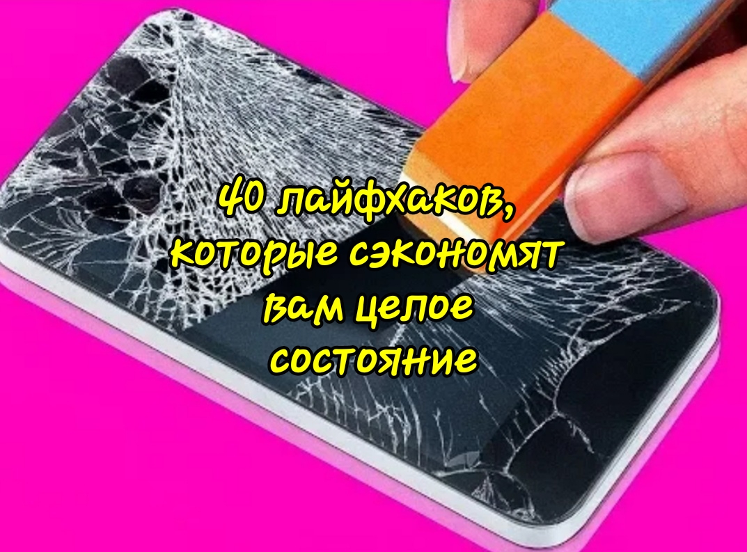40 лайфхаков, которые сэкономят вам целое состояние