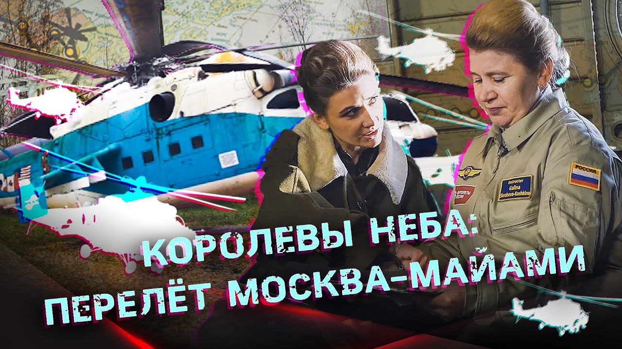 СВЕРХДАЛЬНИЙ ПЕРЕЛЁТ ЗА 125 ЧАСОВ | Пролетела полмира на боевом вертолёте. Формула успеха