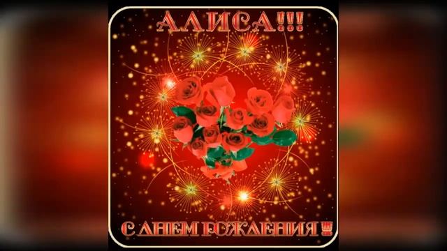 Поздравляем с днем рождения Алису смотреть онлайн