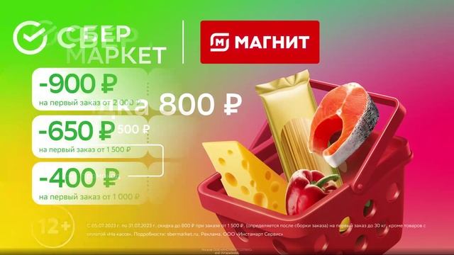 Промокод СберМаркет — Скидка 650 руб. на первый заказ от 1 500 руб + бесплатная доставка