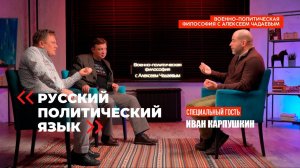Военно-политическая философия с Алексеем Чадаевым. Эпизод 5