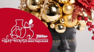 Новогодняя композиция в кашпо "Этноприческа"