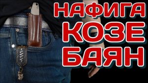 Нож в чехле на поясе в XXI веке?