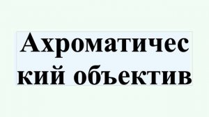 Ахроматический объектив