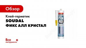 Клей-герметик SOUDAL Фикс Алл Кристал прозрачный 119130