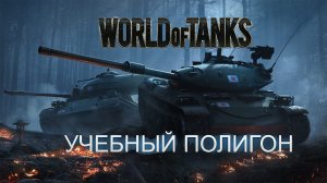 Прохождение "Учебный Полигон" World of Tanks // Часть #1 \\