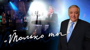 ♫ Песня «ТОЛЬКО ТЫ», Слова и Музыка — Ян Габинский (Исполняет — Владислав Туманов)