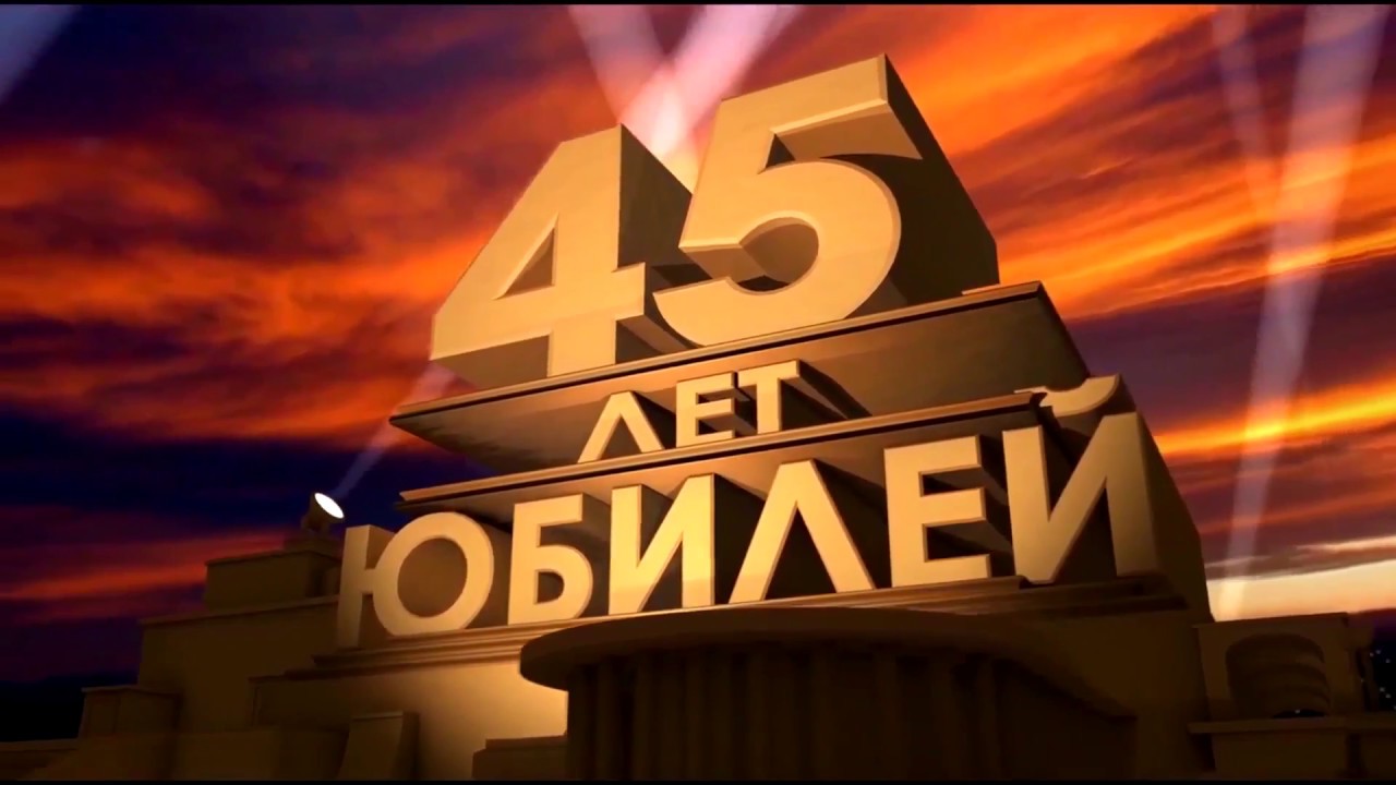 ??С днем рождения 45 лет видео поздравление??