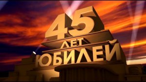 🌹🥂🌹С днем рождения 45 лет видео поздравление🌹🥂🌹