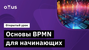 Основы BPMN для начинающих // Демо-занятие курса «Системный аналитик»