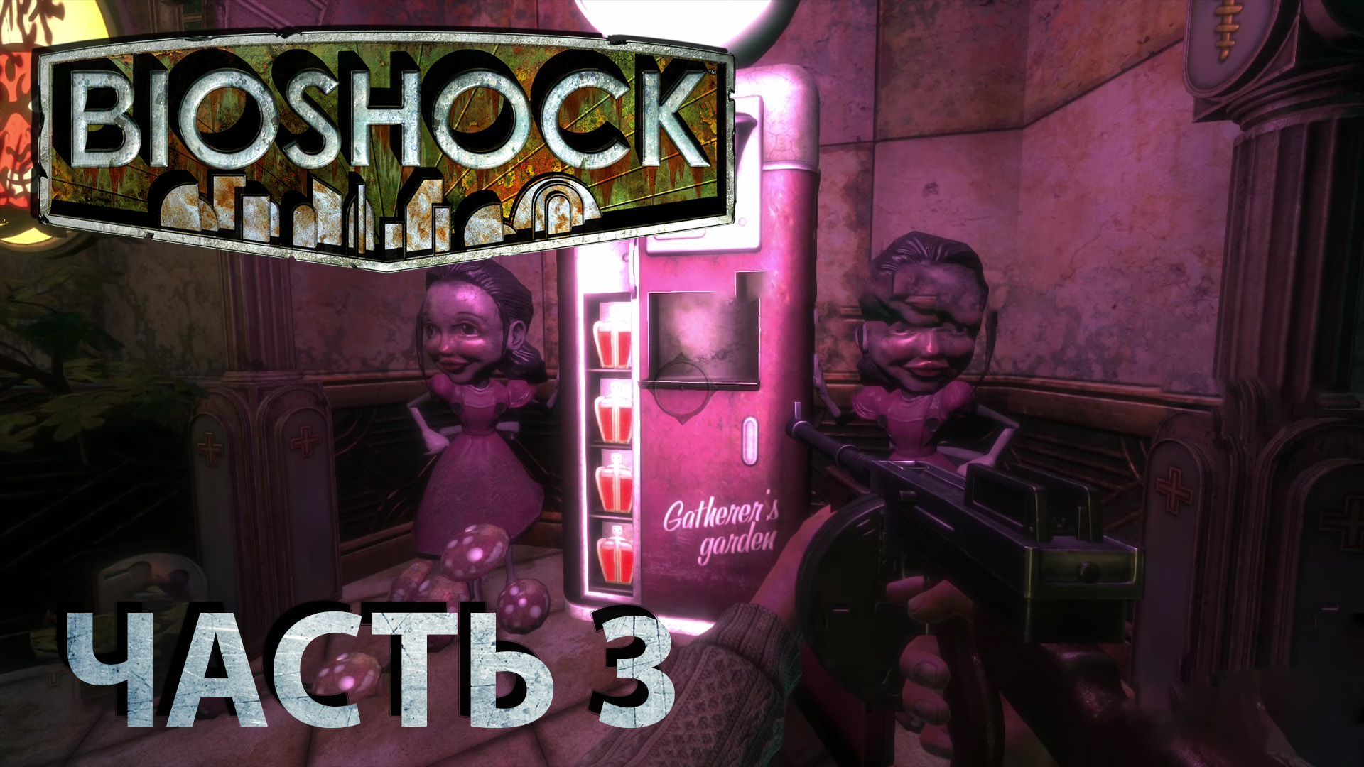 BIOSHOCK Remastered прохождение - МЕДИЦИНСКИЙ ПАВИЛЬОН 2 #03