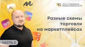 #2 Разные схемы торговли на маркетплейсах. 1С для Маркетплейсов.