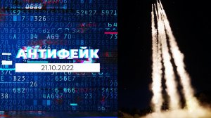 АнтиФейк. Выпуск от 21.10.2022