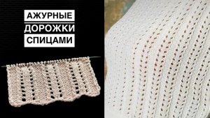 Ажурные вертикальные дорожки спицами для красивых летних вещей