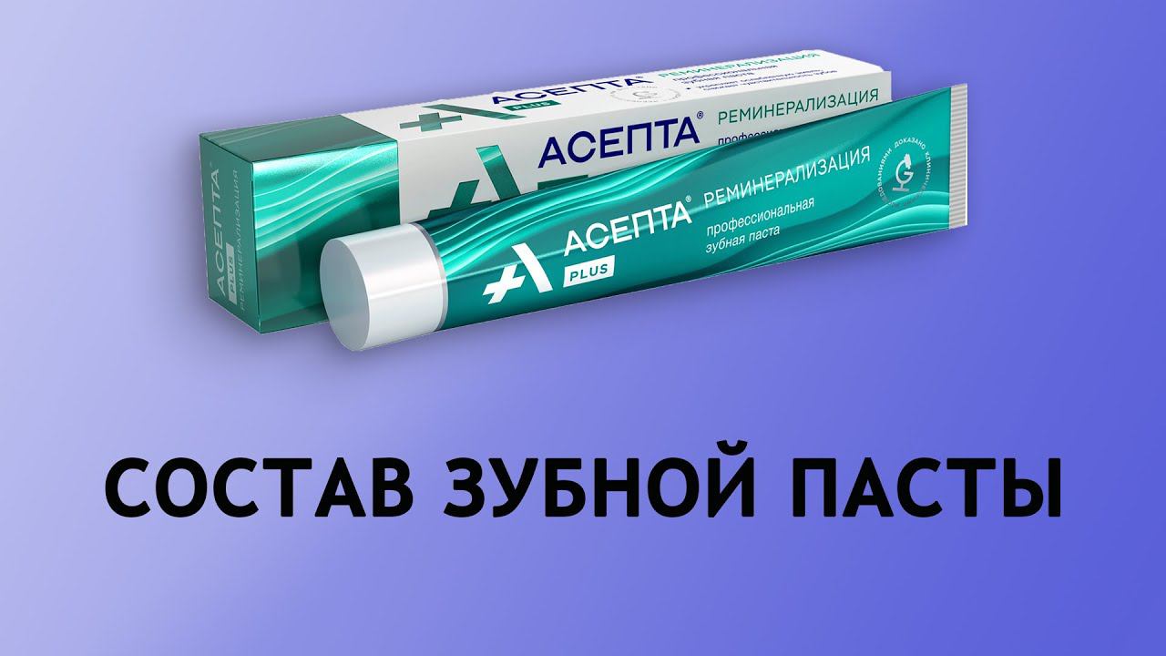 Асепта Реминерализация - обзор пасты Асепта смотреть онлайн