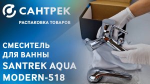 🔹 Смеситель для ванны SANTREK AQUA-518 серии MODERN – стиль и функциональность в одном решении!