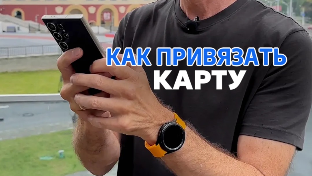 Как привязать карту? смотреть онлайн