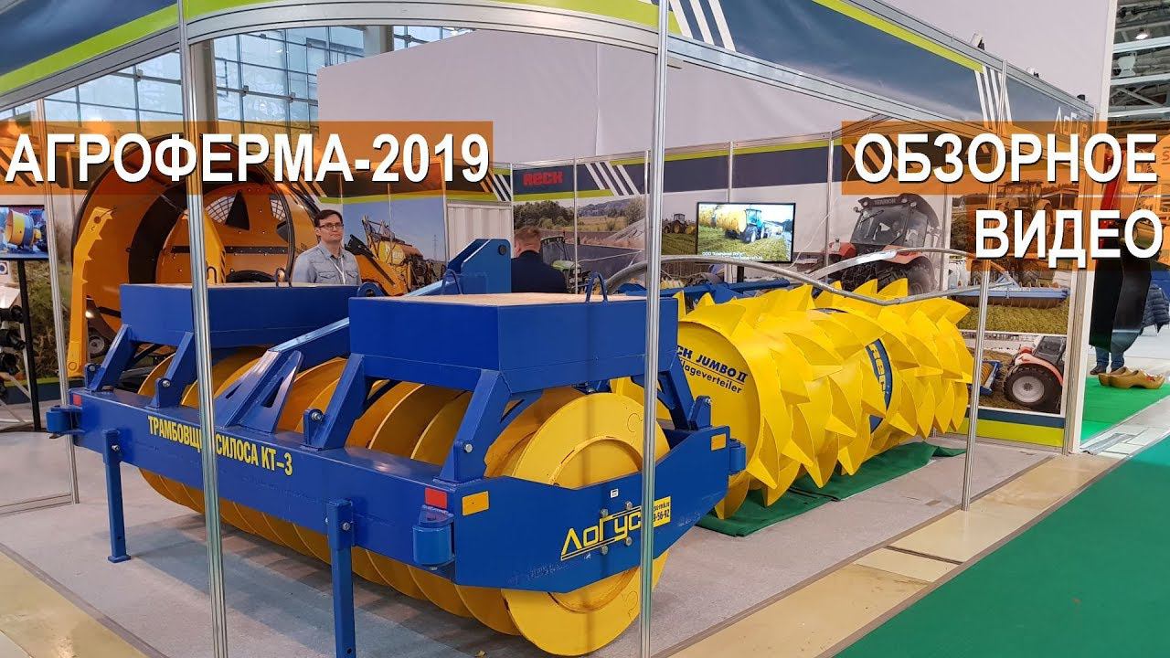 Выставка Агроферма-2019. Обзорное видео