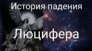 История падения Люцифера - записала @Валерия Кольцова,читает @Надежда Куделькина