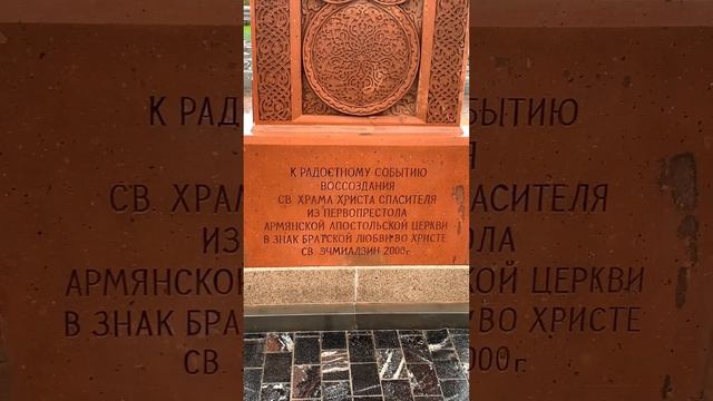 АРМЯНСКАЯ АПОСТОЛЬСКАЯ ЦЕРКОВЬ РАДОСТНОМУ СОБЫТИЮ ВОССОЗДАНИЯ СВ ХРАМА ХРИСТА СПАСИТЕЛЯ СВ ЭЧМИАДЗИ