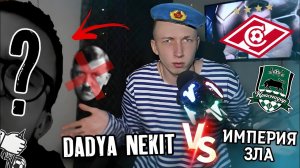 КТО ЭТО ОПЯТЬ ТАКОЙ? | DADYA NEKIT против ИМПЕРИИ ЗЛА | МОСКОВСКИЙ ДЕСАНТ едет в ПИТЕР!! (+СЮРПРИЗ)